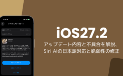 iOS27.2アップデート内容と不具合を解説、Siri AIの日本語対応と脆弱性の修正