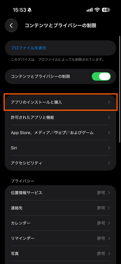 iOS26以前の旧スクリーンタイムでアプリのインストールと課金を制限
