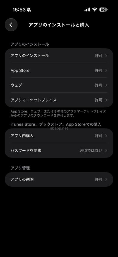 iOS26以前の旧スクリーンタイムでアプリのインストールやアプリ内購入を許可しない設定
