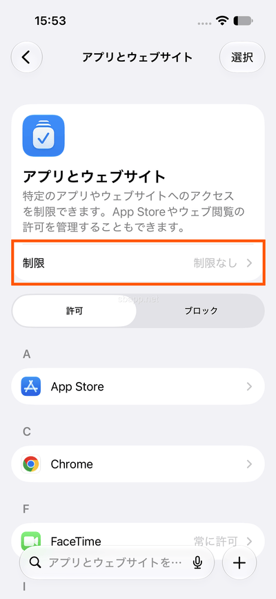 iOS27以降の新スクリーンタイムでアプリとウェブサイトを制限する