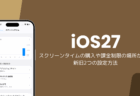 iOS27でスクリーンタイムの購入や課金制限の場所が変更、新旧2つの設定方法