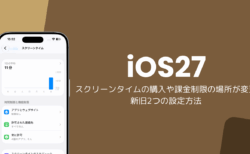 iOS27でスクリーンタイムの購入や課金制限の場所が変更、新旧2つの設定方法