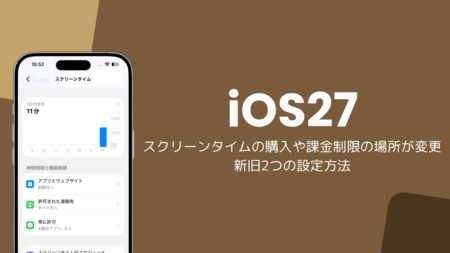 iOS27でスクリーンタイムの購入や課金制限の場所が変更、新旧2つの設定方法