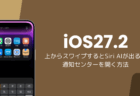 iOS27.2で上からスワイプするとSiri AIが出る、通知センターを開く方法