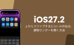 iOS27.2で上からスワイプするとSiri AIが出る、通知センターを開く方法