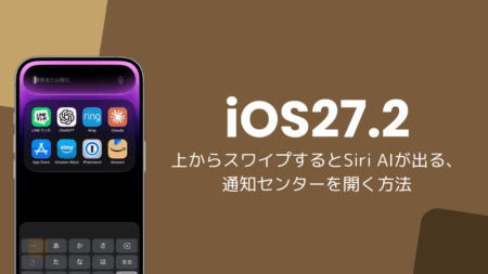 iOS27.2で上からスワイプするとSiri AIが出る、通知センターを開く方法