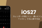 iOS27のカレンダーが使いにくい・見にくい、「リスト」で元に戻す方法