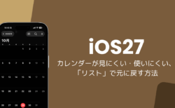 iOS27のカレンダーが使いにくい・見にくい、「リスト」で元に戻す方法