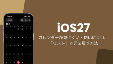 iOS27のカレンダーが使いにくい・見にくい、「リスト」で元に戻す方法