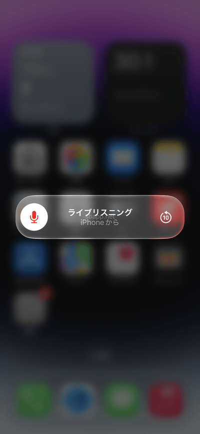 iOS27のライブリスニングを遠隔操作(再生状態)