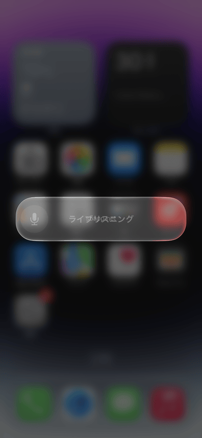 iOS27のライブリスニングを遠隔操作(停止状態)
