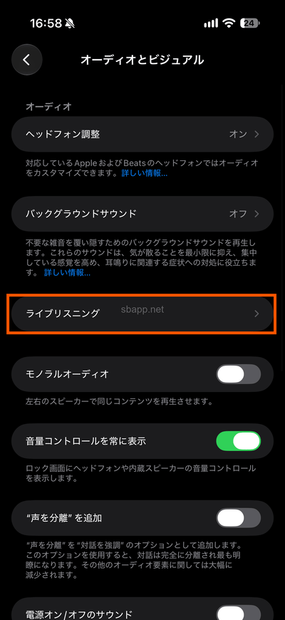 iOS27のライブリスニング設定