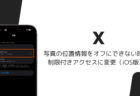 Xで写真の位置情報をオフにできない時は制限付きアクセスに変更（iOS版）