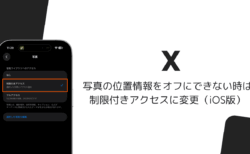 Xで写真の位置情報をオフにできない時は制限付きアクセスに変更（iOS版）