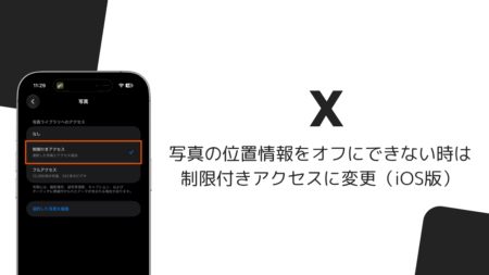 Xで写真の位置情報をオフにできない時は制限付きアクセスに変更（iOS版）