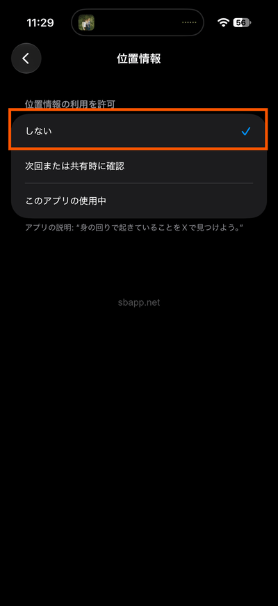 iOS27でXの位置情報を変更する(しないをタップ)
