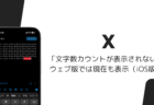 iOS版Xで文字数カウントが消えた、ウェブ版では現在も表示（2026年10月）