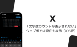 iOS版Xで文字数カウントが消えた、ウェブ版では現在も表示（2026年10月）