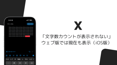 iOS版Xで文字数カウントが消えた、ウェブ版では現在も表示（2026年10月）