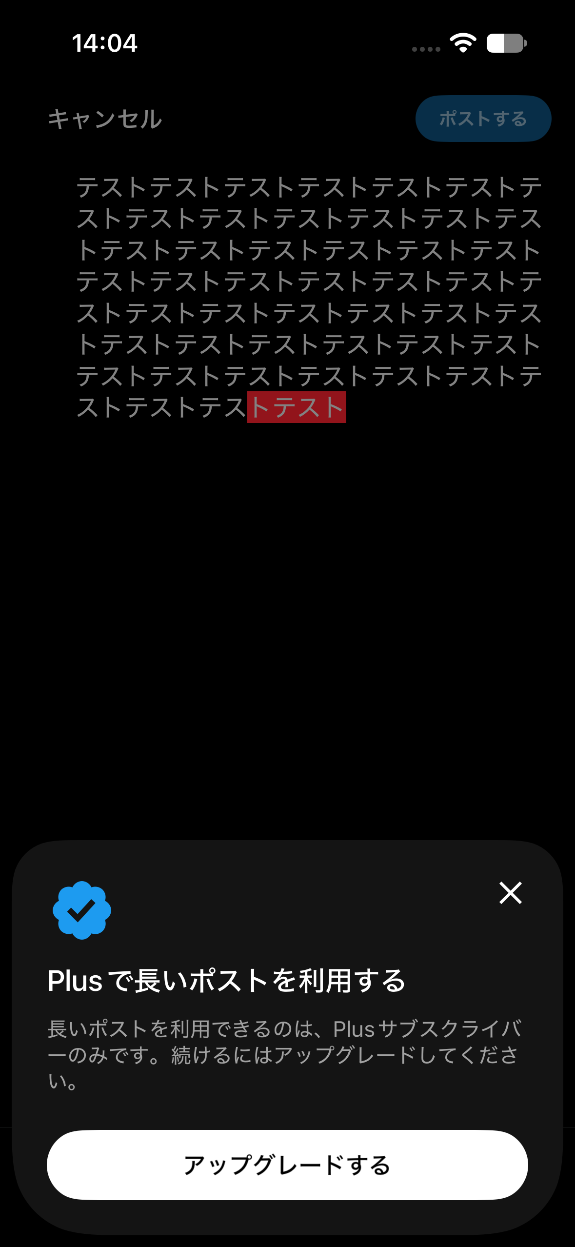 iOS版Xで全角140文字相当を超えて入力するとPlusプランのプロモーションが表示