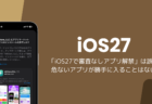 「iOS27で審査なしアプリ解禁」は誤り、危ないアプリが勝手に入ることはない