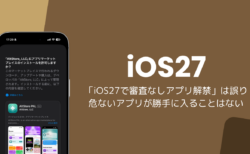 「iOS27で審査なしアプリ解禁」は誤り、危ないアプリが勝手に入ることはない